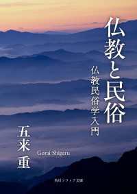 角川ソフィア文庫<br> 仏教と民俗　仏教民俗学入門