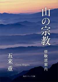 山の宗教　修験道案内 角川ソフィア文庫