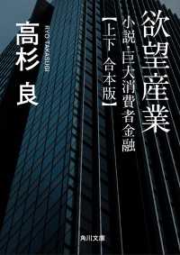 欲望産業　小説・巨大消費者金融【上下 合本版】 角川文庫