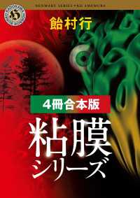 角川ホラー文庫<br> 粘膜シリーズ【４冊 合本版】 『粘膜人間』『粘膜蜥蜴』『粘膜兄弟』『粘膜戦士』