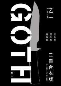 角川文庫<br> ＧＯＴＨ【３冊 合本版】 『夜の章』『僕の章』『番外篇』