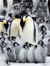 山と溪谷社<br> ペンギンの楽園 地球上でもっとも生命にあふれた世界