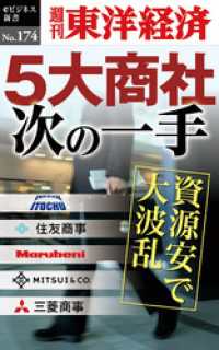 週刊東洋経済eビジネス新書<br> ５大商社次の一手―週刊東洋経済eビジネス新書No.174