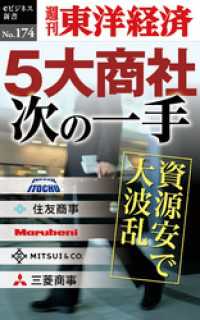 ５大商社次の一手―週刊東洋経済eビジネス新書No.174 週刊東洋経済eビジネス新書