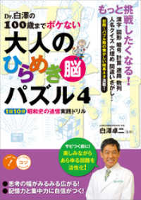 Dr.白澤の100歳までボケない大人のひらめき「脳」パズル４　1日10分昭和史の追憶 実践ドリル