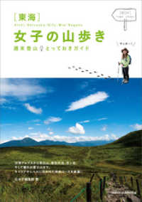 東海　女子の山歩き　週末登山とっておきガイド