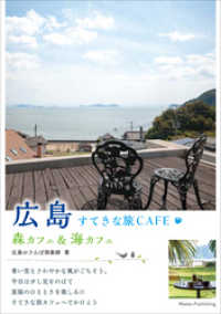 広島　すてきな旅CAFE　～森カフェ＆海カフェ～