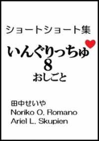 いんぐりっちゅ８（おしごと）：ショートショート