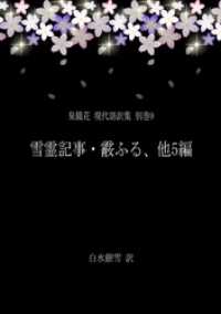 泉鏡花 現代語訳集 別巻9 雪霊記事・霰ふる、他5編 銀雪書房