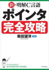 新・明解C言語 ポインタ完全攻略 新・明解