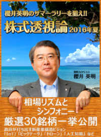 櫻井英明のサマーラリーを狙え！！ 株式透視論 2016年夏