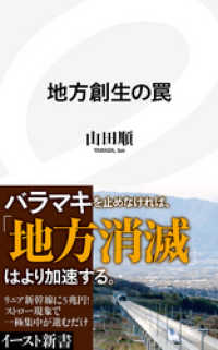 地方創生の罠 イースト新書