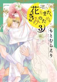 フレックスコミックス<br> 花もまた、きみのため。（３）