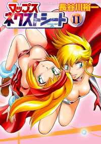 フレックスコミックス<br> マップス　ネクストシート（11）