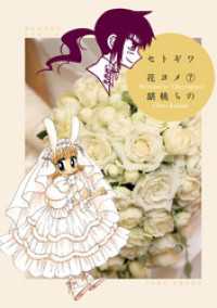 バンブーコミックス 4コマセレクション<br> セトギワ花ヨメ（７）