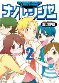 ナノレンジャー　2 バンブーコミックス