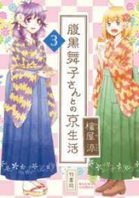 バンブーコミックス<br> 腹黒舞子さんとの京生活（３）