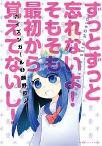 バンブーコミックス 4コマセレクション<br> ポイズンガール（３）