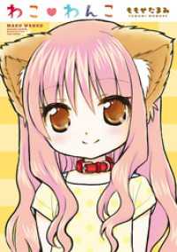 わこ・わんこ バンブーコミックス WINセレクション