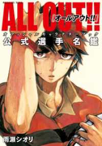 all out オフィシャルキャラクターブック 公式選手名鑑 雨瀬シオリ 著 電子版 紀伊國屋書店ウェブストア オンライン書店 本 雑誌の通販 電子書籍ストア all out オフィシャルキャラクターブック 公式選手名鑑 雨瀬シオリ 著 電子版 紀伊國屋書店ウェブストア オンライン書店 本 雑誌の通販 電子書籍ストア