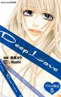 Ｄｅｅｐ　Ｌｏｖｅ　アユの物語　分冊版（５）