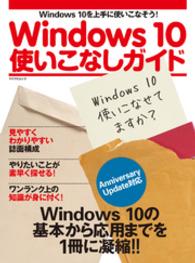 Windows 10使いこなしガイド　Anniversary Update対応