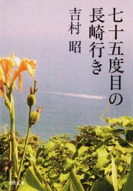 河出文庫<br> 七十五度目の長崎行き