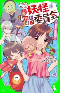 角川つばさ文庫<br> ここは妖怪おたすけ委員会（２）　委員長は雑用係!?