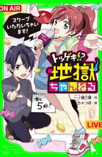 角川つばさ文庫<br> トツゲキ!?　地獄ちゃんねる　スクープいただいちゃいます！