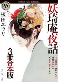 妖奇庵夜話【３冊 合本版】 『その探偵、人にあらず』『空蝉の少年』『人魚を喰らう者』 角川ホラー文庫