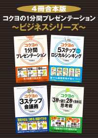 【４冊合本版】コクヨの１分間プレゼンテーション～ビジネスシリーズ～ ―