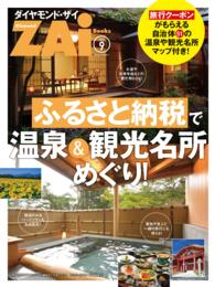 ダイヤモンド・ザイBooks<br> ふるさと納税で温泉＆観光名所めぐり！