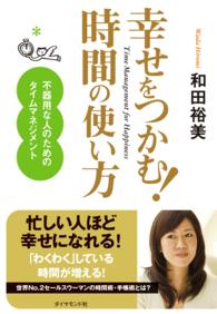 幸せをつかむ！時間の使い方