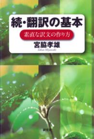 続・翻訳の基本――素直な訳文の作り方