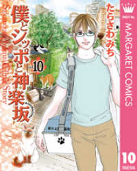 僕とシッポと神楽坂 かぐらざか 10 たらさわみち 著者 電子版 紀伊國屋書店ウェブストア オンライン書店 本 雑誌の通販 電子書籍ストア