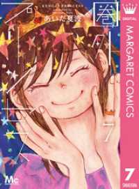 マーガレットコミックスDIGITAL<br> 圏外プリンセス 7