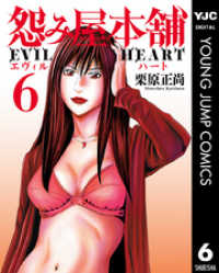 ヤングジャンプコミックスDIGITAL<br> 怨み屋本舗 EVIL HEART 6