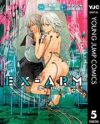 ヤングジャンプコミックスDIGITAL<br> EX-ARM エクスアーム リマスター版 5