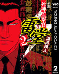 死神監察官雷堂 2 ヤングジャンプコミックスDIGITAL