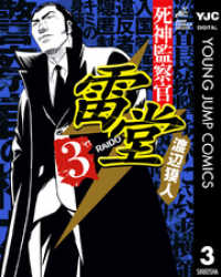 死神監察官雷堂 3 ヤングジャンプコミックスDIGITAL