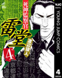 死神監察官雷堂 4 ヤングジャンプコミックスDIGITAL