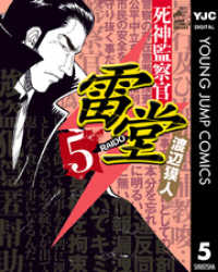 死神監察官雷堂 5 ヤングジャンプコミックスDIGITAL