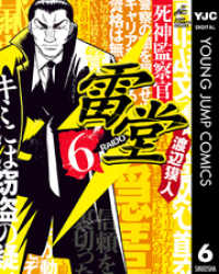 死神監察官雷堂 6 ヤングジャンプコミックスDIGITAL