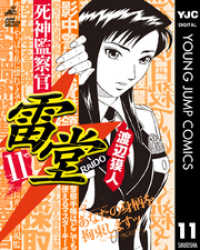 死神監察官雷堂 11 ヤングジャンプコミックスDIGITAL