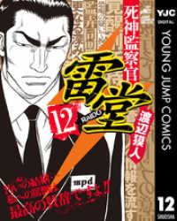 死神監察官雷堂 12 ヤングジャンプコミックスDIGITAL