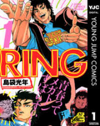 RING 1 ヤングジャンプコミックスDIGITAL