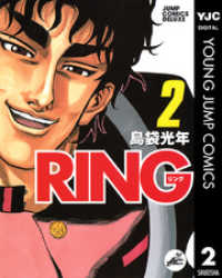 RING 2 ヤングジャンプコミックスDIGITAL