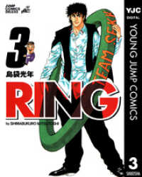 RING 3 ヤングジャンプコミックスDIGITAL