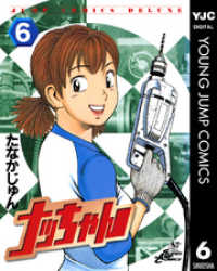 ヤングジャンプコミックスDIGITAL<br> ナッちゃん 6
