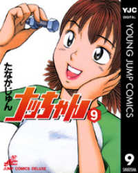 ナッちゃん 9 ヤングジャンプコミックスDIGITAL